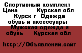 Спортивный комплект › Цена ­ 500 - Курская обл., Курск г. Одежда, обувь и аксессуары » Мужская одежда и обувь   . Курская обл.